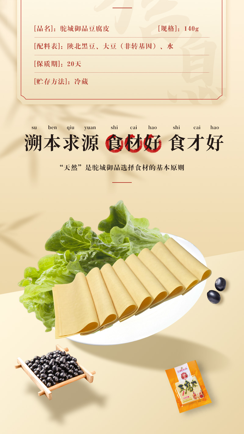 驼城御品冷藏鲜食豆腐皮psd_02.jpg