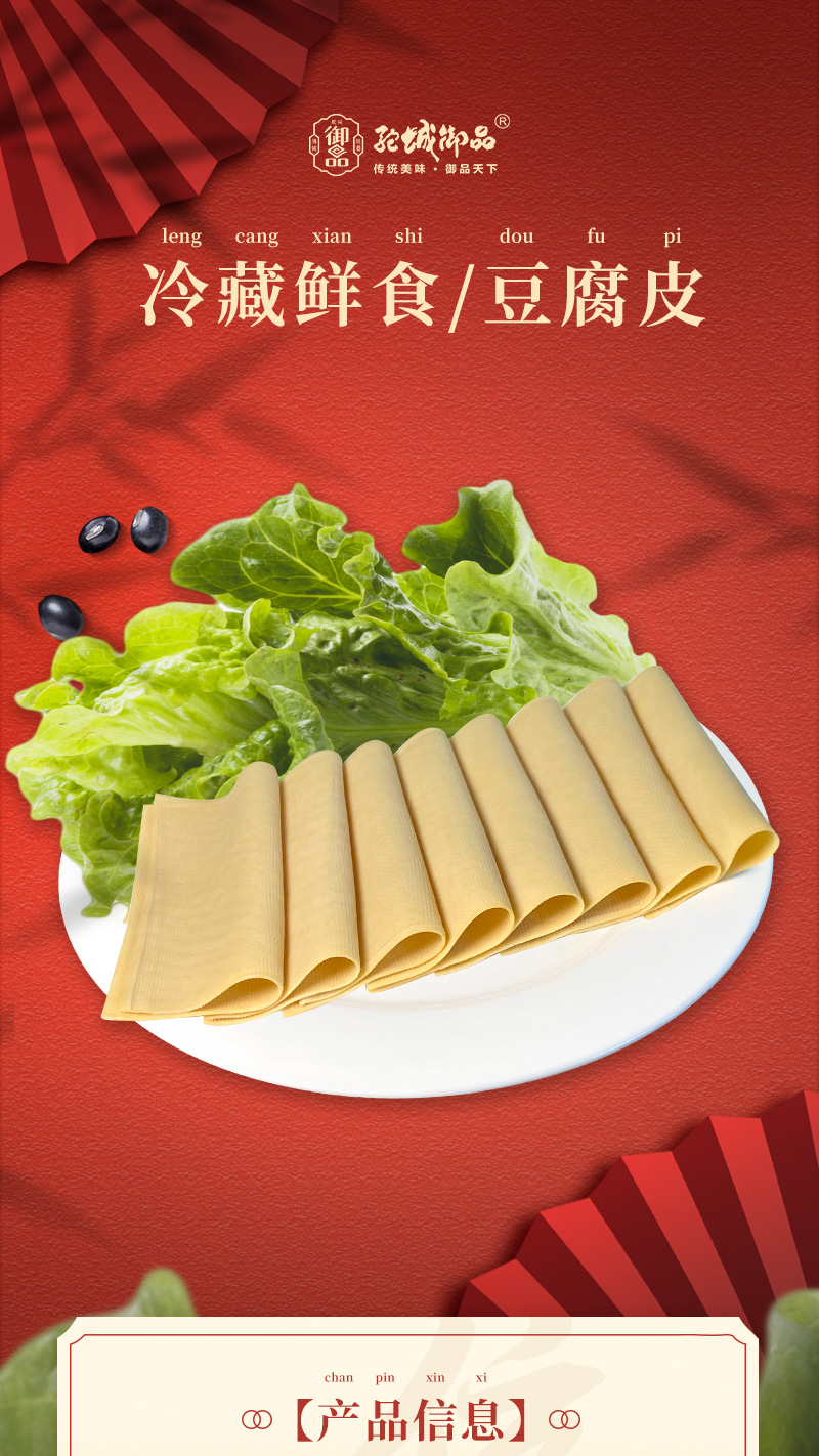 驼城御品冷藏鲜食豆腐皮psd_01.jpg